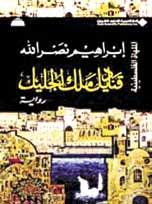 لكي كتب ينشره بأسلوبه الخاص. قناديل ملك الجليل عن الدار العربية للعلوم ناشرون من بيروت صدرت رواية الكاتب إبراهيم نصر اهلل قناديل ملك الجليل لتكون الرواية السابعة في مشروعه الروائي المستمر.