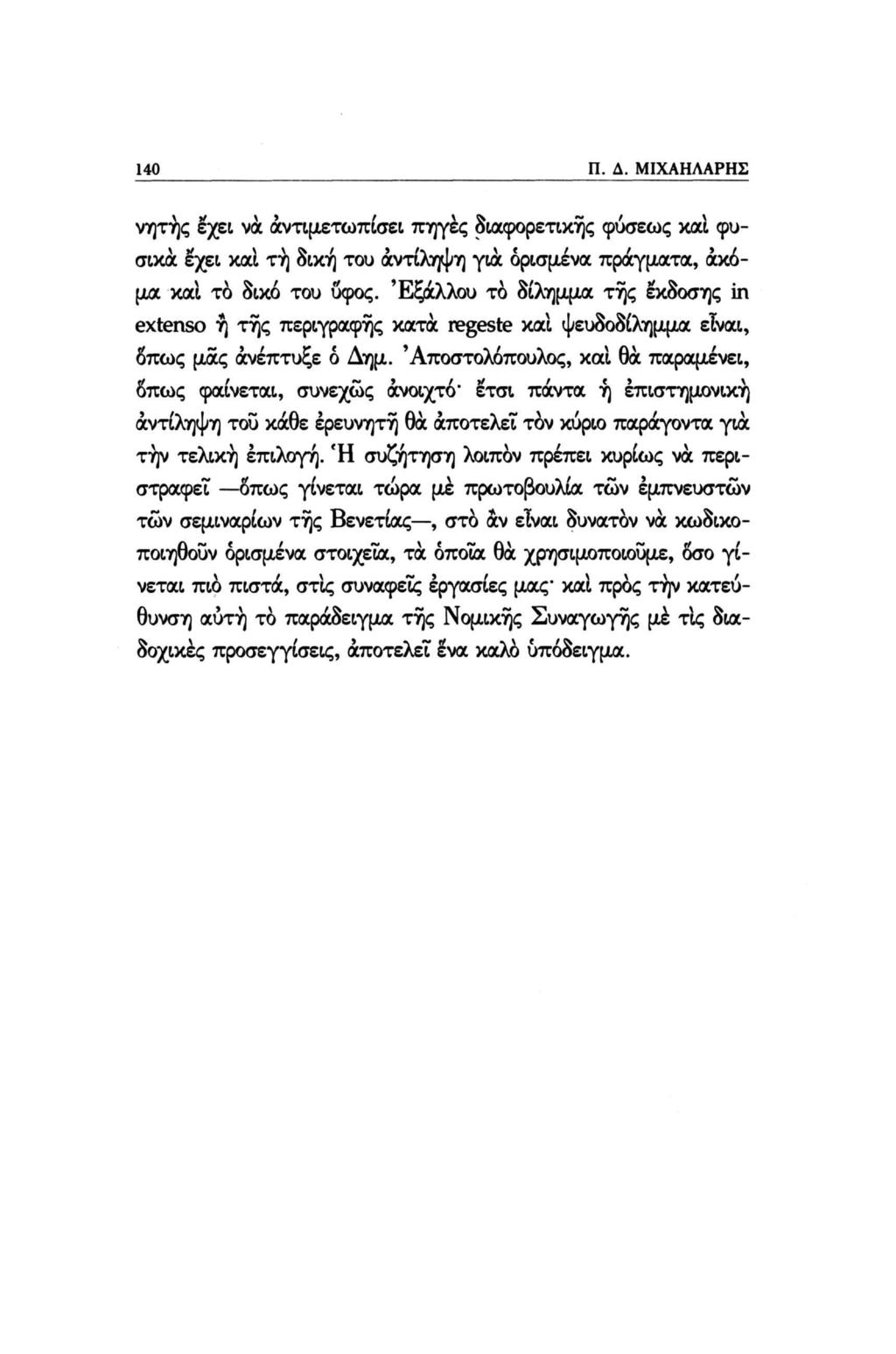 140 Π. Δ. ΜΙΧΑΗΛΑΡΗΣ νητής έχει να αντιμετωπίσει πηγές διαφορετικής φύσεως και φυσικά έχει καΐ τή δική του αντίληψη για ορισμένα πράγματα, ακόμα καΐ το δικό του υφός.