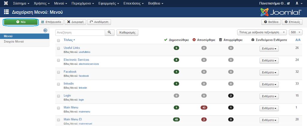 Για να δημιουργήσουμε ένα νέο στοιχείο μενού πρέπει να μεταβούμε Μενού > Διαχείριση Μενού. Στη συνέχεια επιλέγουμε Νέο. (εικόνα 2.