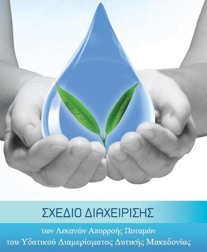 Υδατίνων Πόρων ΣΧΕΔΙΟ ΔΙΑΧΕΙΡΙΣΗΣ των Λεκανών