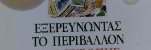 αναβάθμισης του υδροτόπου στη