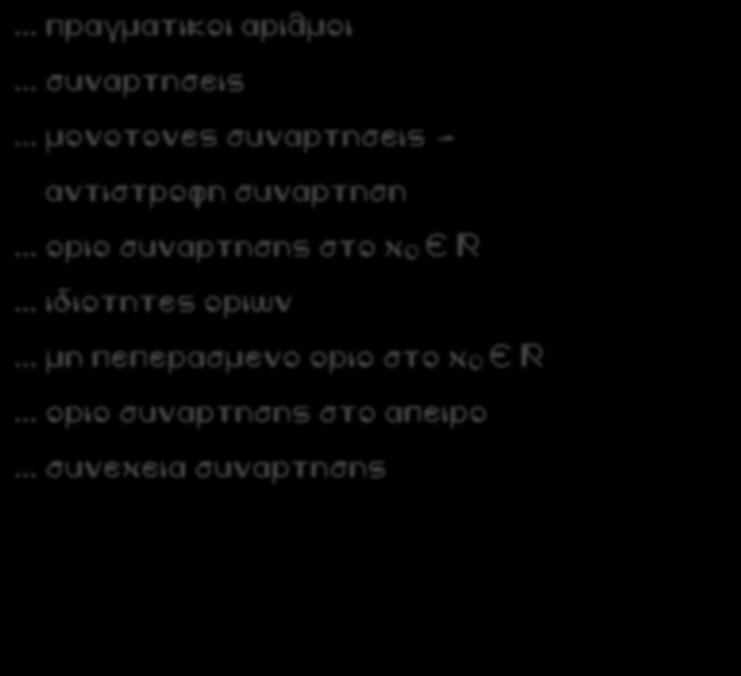 ... πραγματικοι αριθμοι... συναρτησεις... μονοτονες συναρτησεις - αντιστροφη συναρτηση.