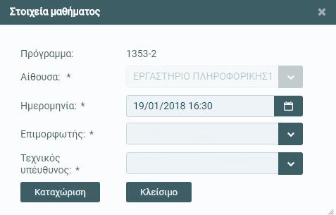 Στο πεδίο «Επιμορφωτής», επιλέγει το όνομα του δεύτερου επιμορφωτή ή/και στο