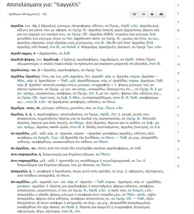 Λεξικό της Αρχαίας Ελληνικής Γλώσσας Η ψηφιακή έκδοση του λεξικού με τις δυνατότητες αναζήτησης που παρέχει το μετατρέπει σε ένα πολύ σημαντικό και εύχρηστο εργαλείο για τη μελέτη της αρχαίας