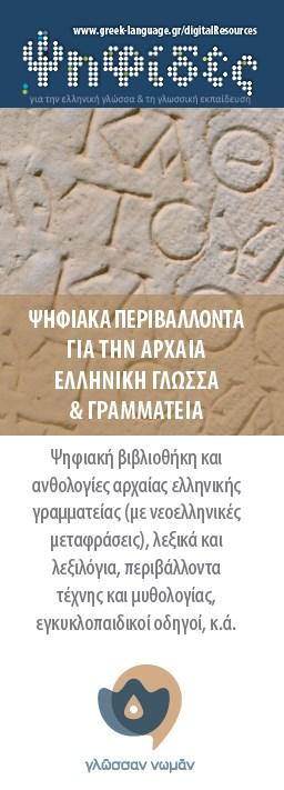 Στις «Ψηφίδες για την ελληνική γλώσσα και τη γλωσσική εκπαίδευση» έχει δημιουργηθεί από το Κέντρο Ελληνικής Γλώσσας στο πλαίσιο του «Ψηφιακού Σχολείου» μια σειρά από εκπαιδευτικά εργαλεία για την