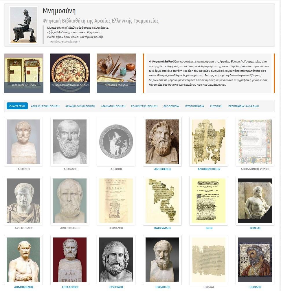 «ΜΝΗΜΟΣΥΝΗ» Ψηφιακή Βιβλιοθήκη της αρχαίας ελληνικής γραμματείας.