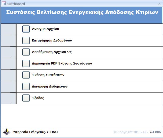 Βήμα2: Μετά την ολοκλήρωση της καταχώρησης όλων των δεδομένων στο αρχείο των Συστάσεων ο χρήστης