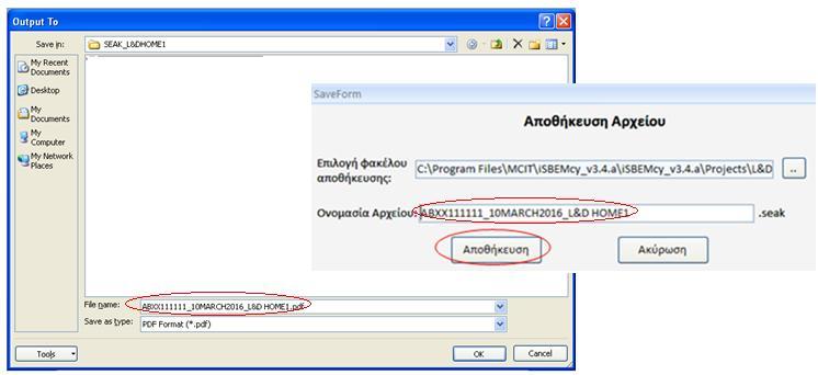 pdf μορφή. Στο πεδίο «File name» εμφανίζεται αυτόματα η ονομασία «1_BuildingReportv2».