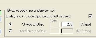 είναι αποθηκευτικό και εισάγετε τον όγκο αποθήκευσης του