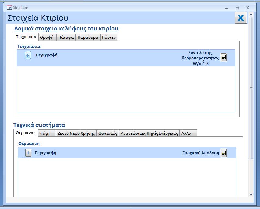 4. Χαρακτηριστικά Κτιρίου Στην πιο πάνω φόρμα εισαγωγής δεδομένων καταχωρούνται σε καρτέλες(tabs) οι πληροφορίες που αφορούν τα δομικά στοιχεία που συνιστούν μέρος του κελύφους του κτιρίου και