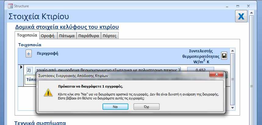 4.1.2 Αποθήκευση πεδίων εισαγωγής δεδομένων Η αποθήκευση των πληροφοριών που καταχωρούνται στα πεδία εισαγωγής δεδομένων για κάθε καρτέλα (τοιχοποιία/οροφή/πάτωμα/παράθυρα/πόρτες) γίνεται με το