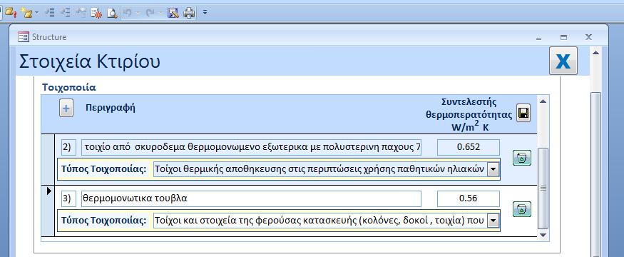 4.2 Δομικά Στοιχειά 4.2.1 Τοιχοποιία Απαιτούμενες πληροφορίες: περιγραφή του δομικού στοιχείου συντελεστής θερμοπερατότητας του δομικού