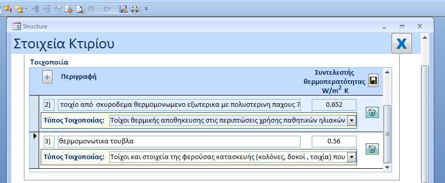 4.2 Δομικά Στοιχειά 4.2.1 Τοιχοποιία Απαιτούμενες πληροφορίες: περιγραφή του δομικού στοιχείου συντελεστής θερμοπερατότητας του δομικού