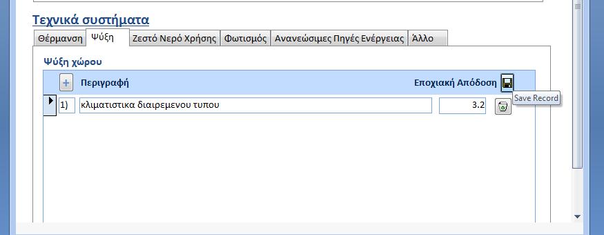 4.3.3 Ψύξη Απαιτούμενες πληροφορίες: περιγραφή του συστήματος ψύξης εποχιακή απόδοση του συστήματος ψύξης