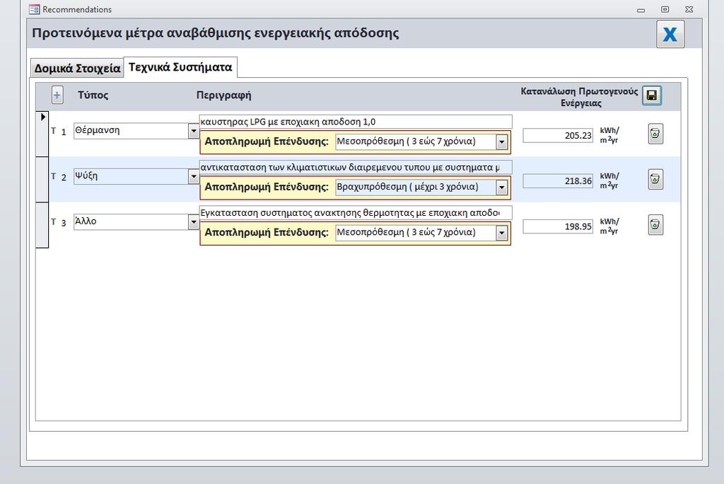 5.2 Τεχνικά Συστήματα Απαιτούμενες πληροφορίες: επιλογή από αναδιπλούμενη λίστα του τύπου του τεχνικού συστήματος το οποίο αναβαθμίζεται ή προτείνεται να εγκατασταθεί στο κτίριο περιγραφή του