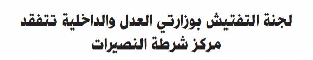 03 فب ارير 9102 م( العدد )0422( )ص 03 ( )3( صحيفة الرسالة لجنة التفتيش بو ازرتي