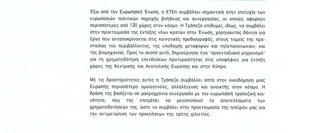 H Διευθύνουσα Επιτροπή της Τράπεζας Έξω από την Ευρωπαϊκή Ένωση, η ΕΤΕπ συμβάλλει σημαντικά στην επιτυχία των ευρωπαϊκών πολιτικών παροχής βοήθειας και συνεργασίας, οι οποίες αφορούν περισσότερες από