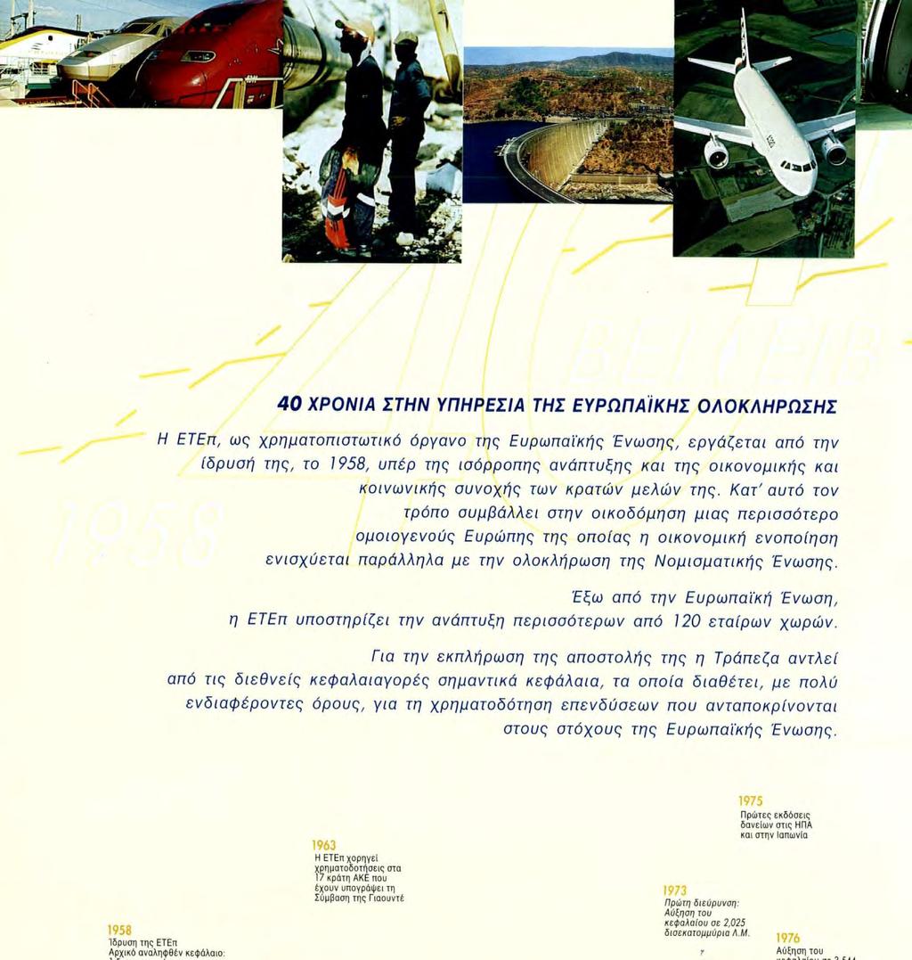 ) 1963 Η ΕΤΕπ χορηγεί χρηματοδοτήσεις στα 17 κράτη ΑΚΕ που έχουν υπογράψει τη Σύμβαση της Γιαουντέ 1962 Πρώτες χρηματοδοτήσεις έξω ;ξω από την Κοινότητα 1973 Πρώτη διεύρυνση: