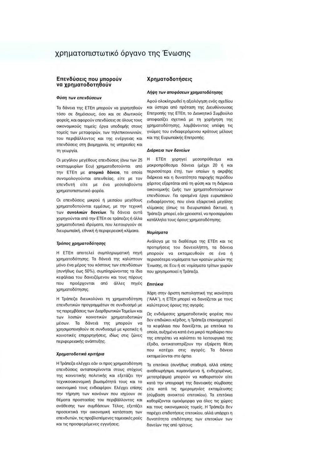 χρηματοπιστωτικό όργανο της Ένωσης Επενδύσεις που μπορούν να χρηματοδοτηθούν Χρηματοδοτήσεις Λήψη των αποφάσεων χρηματοδότησης Φύση των επενδύσεων Τα δάνεια της ΕΤΕπ μπορούν να χορηγηθούν τόσο σε