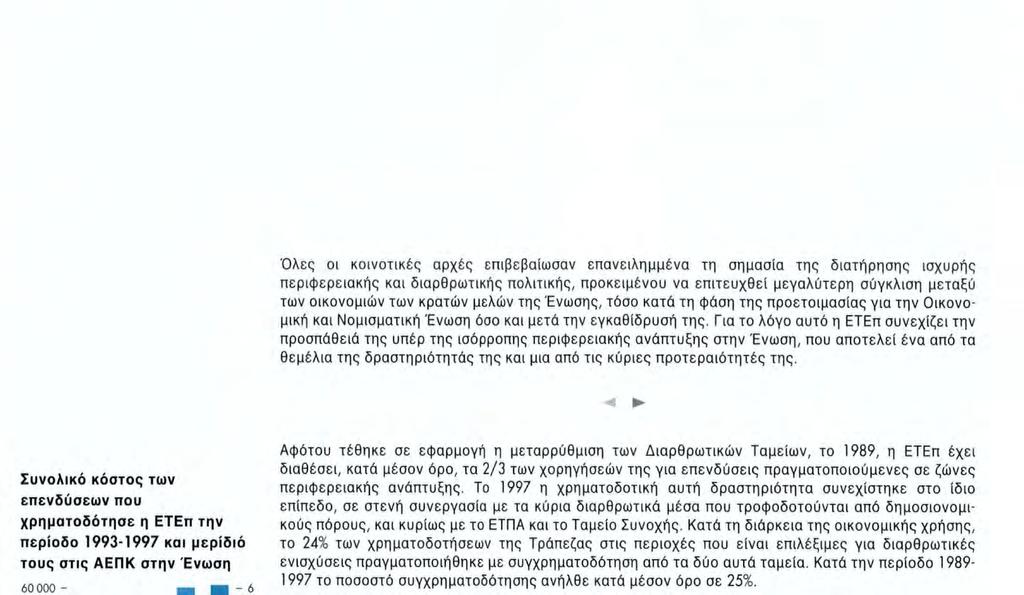 Όλες οι κοινοτικές αρχές επιβεβαίωσαν επανειλημμένα τη σημασία της διατήρησης ισχυρής περιφερειακής και διαρθρωτικής πολιτικής, προκειμένου να επιτευχθεί μεγαλύτερη σύγκλιση μεταξύ των οικονσμιών των
