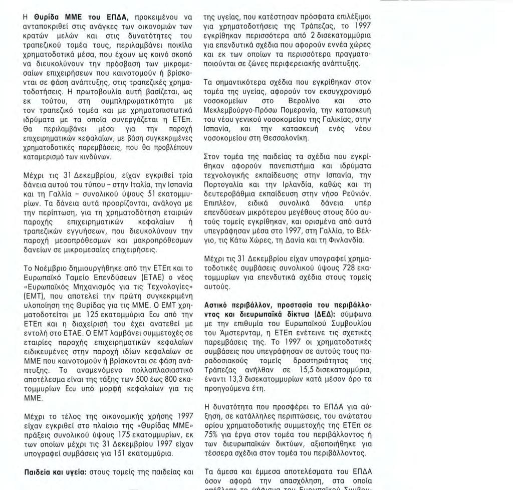 Η πρωτοβουλία αυτή βασίζεται, ως εκ τούτου, στη συμπληρωματικότητα με τον τραπεζικό τομέα και με χρηματοπιστωτικά ιδρύματα με τα οποία συνεργάζεται η ΕΤΕπ.