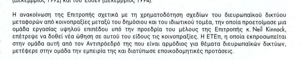 Ευρωπαϊκά έργα υποδομής για τις επικοινωνίες Η κατασκευή των διευρωπαϊκών δικτύων στηρίζει την ανταγωνιστικότητα, την οικονομική ανάπτυξη και τη δημιουργία θέσεων απασχόλησης Ευρωπαϊκά έργα υπαδομής