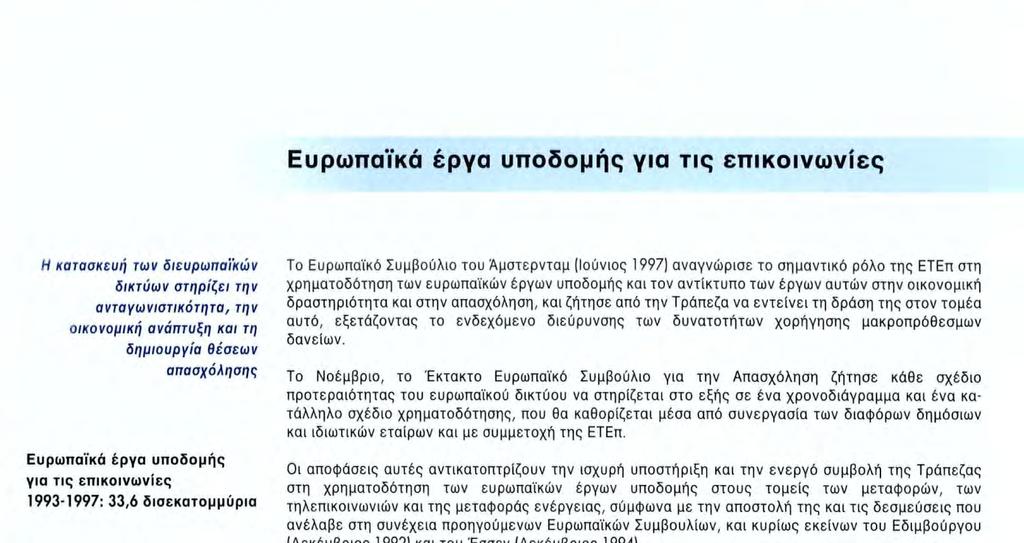 αντίκτυπο των έργων αυτών στην οικονομική δραστηριότητα και στην απασχόληση, και ζήτησε από την Τράπεζα να εντείνει τη δράση της στον τομέα αυτό, εξετάζοντας το ενδεχόμενο διεύρυνσης των δυνατοτήτων