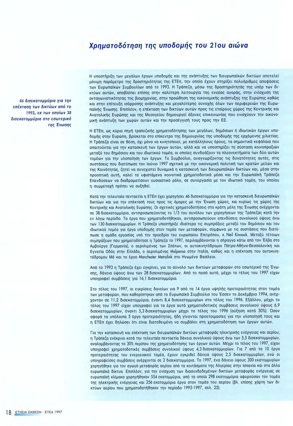 Χρηματοδότηση της υποδομής του 21ου αιώνα 46 δισεκατομμύρια yia την επέκταση των δικτύων από το 1993, εκ των οποίων 38 δισεκατομμύρια στο εσωτερικό της Ένωσης Η υποστήριξη των μεγάλων έργων υποδομής