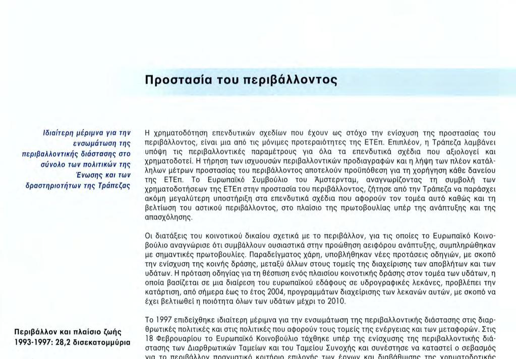 Επιπλέον, η Τράπεζα λαμβάνει υπόψη τις περιβαλλοντικές παραμέτρους για όλα τα επενδυτικά σχέδια που αξιολογεί και χρηματοδοτεί.