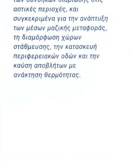 Κατά την περίοδο 1993-1997 η ΕΤΕπ διέθεσε περισσότερα από 28 δισεκατομμύρια (31%του του συνόλου χορηγήσεων της) για επενδύσεις που περιλαμβάνουν περιβαλλοντικά στοιχεία.
