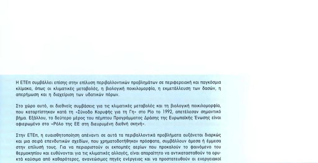 Στην ΕΤΕπ, η ευαισθητοποίηση απέναντι σε αυτά τα περιβαλλοντικά προβλήματα αυξάνεται διαρκώς και μια σειρά επενδυτικών σχεδίων, που χρηματοδοτήθηκαν πρόσφατα, συμβάλλουν άμεσα ή έμμεσα στην επίλυσή