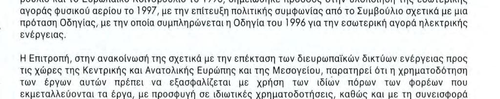 Καλή διαχείριση της ενέργειας Εξασφάλιση ασφαλούς ενεργειακού εφοδιασμού - που είναι απαραίτητος για τη βιομηχανική ανάπτυξη - με ταυτόχρονο σεβασμό του περιβάλλοντος Η Ευρωπαϊκή Ένωση και τα κράτη