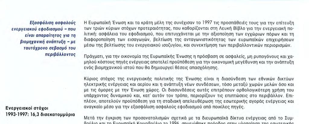 επιτυγχάνεται με την αξιοποίηση των εγχώριων πόρων και τη διαφοροποίηση των εισαγωγών, βελτίωση της ανταγωνιστικότητας των ευρωπαϊκών επιχειρήσεων μέσω της βελτίωσης του ενεργειακού ισοζυγίου, και