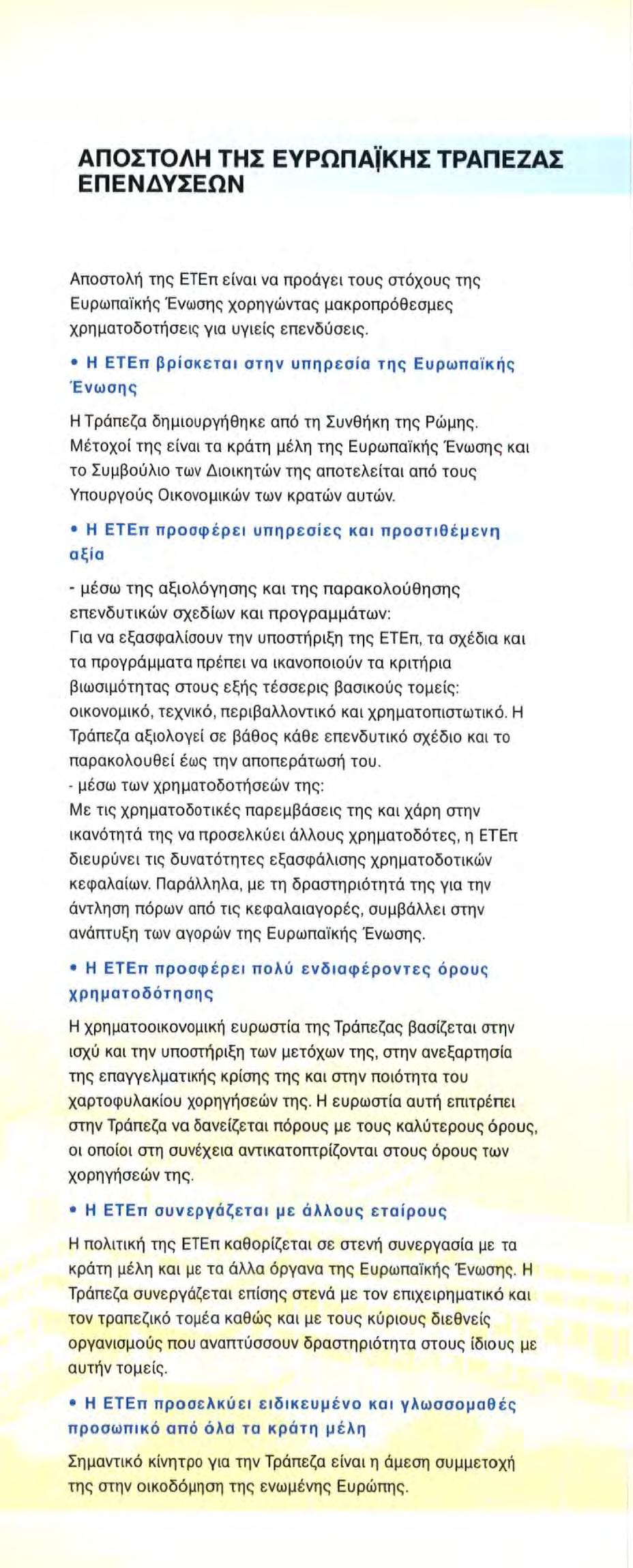 ΑΠΟΣΤΟΛΗ ΤΗΣ ΕΥΡΩΠΑΪΚΗΣ ΤΡΑΠΕΖΑΣ ΕΠΕΝΔΥΣΕΩΝ Αποστολή της ΕΤΕπ είναι να προάγει τους στόχους της Ευρωπαϊκής Ένωσης χορηγώντας μακροπρόθεσμες χρηματοδοτήσεις για υγιείς επενδύσεις.