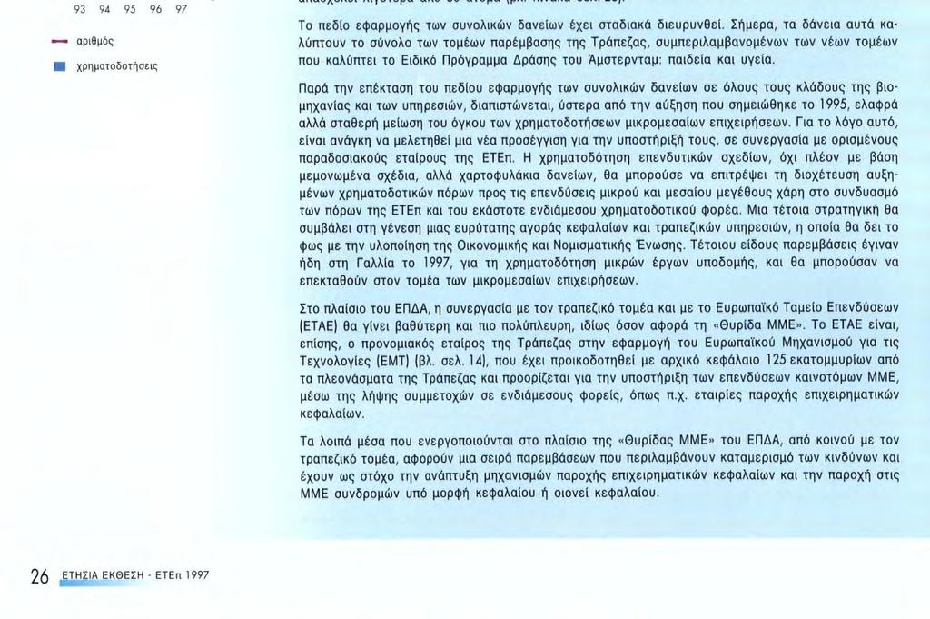 Συνεργασία με τον τραπεζικό τομέα Η ΕΤΕπ διατηρεί με τον τραπεζικό τομέα στενή συνεργασία, η οποία λαμβάνει τη μορφή συνολικών δανείων, χρηματοδοτήσεων με διαμεσολάβηση ή συγχρηματοδοτήσεων, καθώς