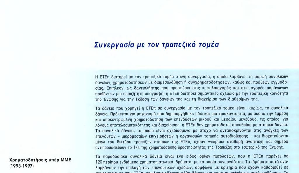 Πρόκειται για μηχανισμό που δημιουργήθηκε εδώ και μια τριακονταετία, με σκοπό την έμμεση και αποκεντρωμένη χρηματοδότηση των επενδύσεων μικρού και μεσαίου μεγέθους, τις οποίες, για λόγους