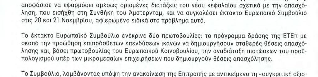 Βιομηχανικοί στόχοι Κατά τη διάρκεια του 1997, τα θέματα που αφορούν την οικονομική ανάπτυξη, την ανταγωνιστικότητα των ευρωπαϊκών παραγωγικών τομέων και την ενίσχυση της απασχόλησης, παρέμειναν στσ