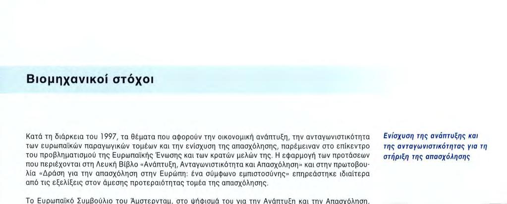 Η εφαρμογή των προτάσεων που περιέχονται στη Λευκή Βίβλο «Ανάπτυξη, Ανταγωνιστικότητα και Απασχόληση» και στην πρωτοβουλία «Δράση για την απασχόληση στην Ευρώπη: ένα σύμφωνο εμπιστοσύνης» επηρεάστηκε