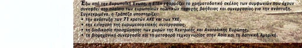 ΣΤΗΡΙΞΗ ΤΩΝ ΠΟΛΙΤΙΚΩΝ ΣΥΝΕΡΓΑΣΙΑΣ ΜΕ ΤΡΙΤΕΣ ΧΩΡΕΣ '^Έξω από την Ευρωπαϊκή Ένωσφ η ΕΤΕπ εφαρμόζει το χρηματοδοτικό σκέλος των συμφωνιών
