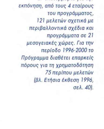 Μεσογειακές χώρες 1993-1997:4,1 δισεκατομμύρια 1993 689 1994 607 1995 1 038 199Ó 681 1997 1 122 500 1000 Συνολικά δάνεια ολικού ύψους 136 εκατομμυρίων χορηγήθηκαν για τη χρηματοδότηση επενδύσεων