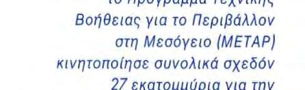 Οι συνδρομές αυτές αποσκοπούν στην ενίσχυση των ιδίων κεφαλαίων επιχειρήσεων και στην παροχή κεφαλαίου ή οιονεί κεφαλαίου σε επιχειρήσεις, υπό μορφή άμεσων ή έμμεσων συμμετοχών.