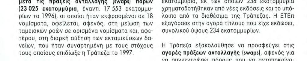Για την επίτευξη των στόχων αυτών, η Τράπεζα αξιοποίησε τις συνθήκες που επικράτησαν στις κεφαλαιαγορές, οι οποίες χαρακτηρίστηκαν από χαμηλά επιτόκια και από πολύ έντονο ενδιαφέρον των επενδυτών για