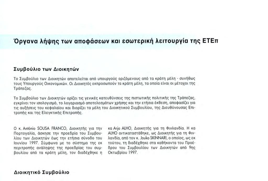 Το Συμβούλιο των Διοικητών ορίζει τις γενικές κατευθύνσεις της πιστωτικής πολιτικής της Τράπεζας, εγκρίνει τον ισολογισμό, το λογαριασμό αποτελεσμάτων χρήσης και την ετήσια έκθεση, αποφασίζει για τις