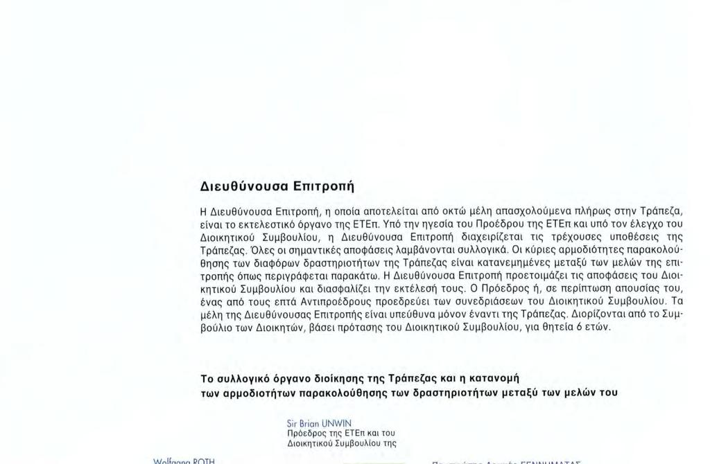 Διευθύνουσα Επιτροπή Η Διευθύνουσα Επιτροπή, η οποία αποτελείται από οκτώ μέλη απασχολούμενα πλήρως στην Τράπεζα, είναι το εκτελεστικό όργανο της ΕΤΕπ.
