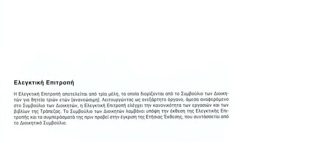 Ελεγκτική Επιτροπή Η Ελεγκτική Επιτροπή αποτελείται από τρία μέλη, τα οποία διορίζονται από το Συμβούλιο των Διοικητών για θητεία τριών ετών (ανανεώσιμη).