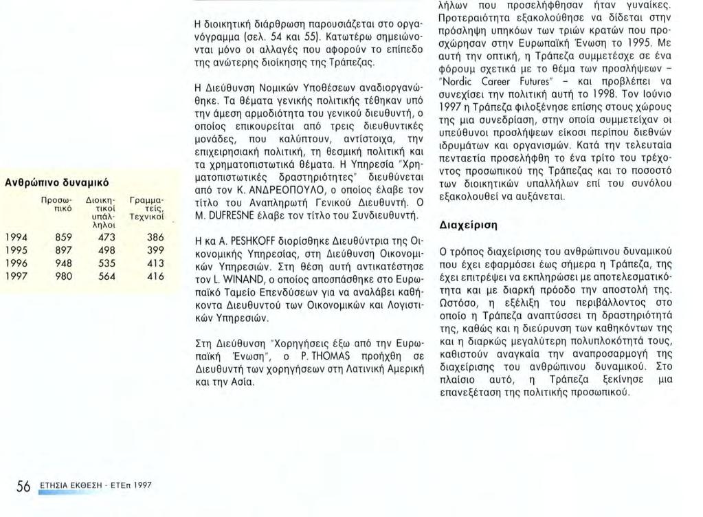 Εσωτερική λειτουργία της ΕΤΕπ Ύστερα από τις σημαντικές ανακατατάξεις που έγιναν τσ 1995 και το 1996, η Τράπεζα συνέχισε την αναδισργάνωσή της τσ 1997.