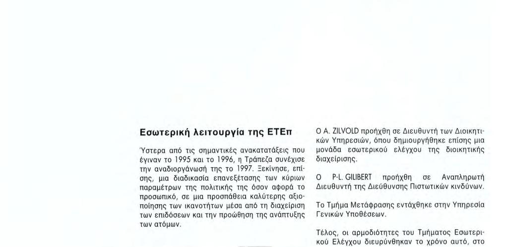 Τέλος, σι αρμοδιότητες του Τμήματος Εσωτερικού Ελέγχου διευρύνθηκαν το χρόνο αυτό, στο πλαίσιο της διαρκούς προσαρμογής του εσωτερικού ελέγχου στην εξέλιξη της Τράπεζας και των πρακτικών που