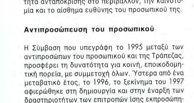 Θα προσαρμοσθούν με ευελιξία στις εξελισσόμενες ανάγκες της Τράπεζας, ώστε να επιτρέψουν την πλήρη αξιοποίηση της διαθέσιμης γνώσης και εμπειρίας.