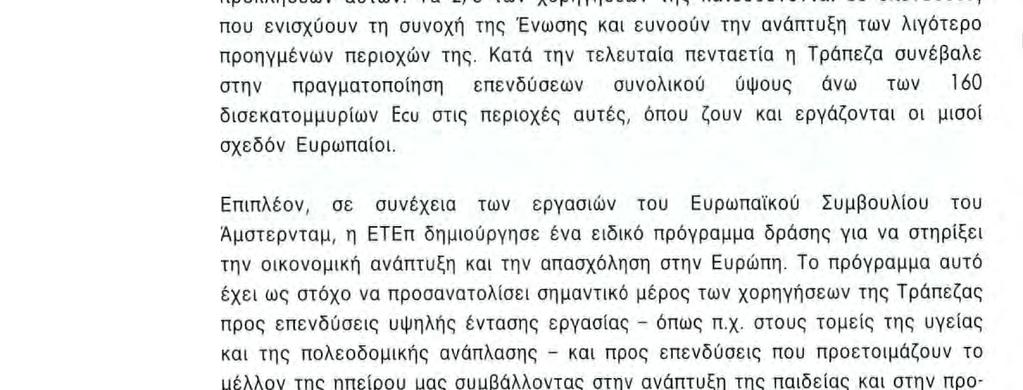 ΜΗΝΥΜΑ TOY ΠΡΟΕΔΡΟΥ To 1998 η Ευρωπαϊκή Τράπεζα Επενδύσεων εορτάζει 40 χρόνια δραστηριότητας στην υπηρεσία της ευρωπαϊκής ολοκλήρωσης.