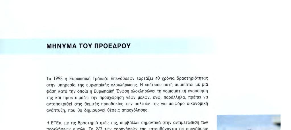 θεμιτές προσδοκίες των πολιτών της για αειφόρο οικονομική ανάπτυξη, που θα δημιουργεί θέσεις απασχόλησης. Η ΕΤΕπ, με τις δραστηριότητές της, συμβάλλει σημαντικά στην αντιμετώπιση των προκλήσεων αυτών.